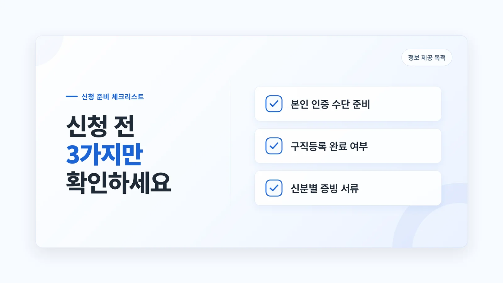 신청 전 3가지 확인 체크리스트 배너