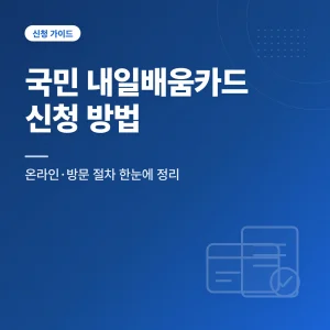 국민 내일배움카드 신청 방법