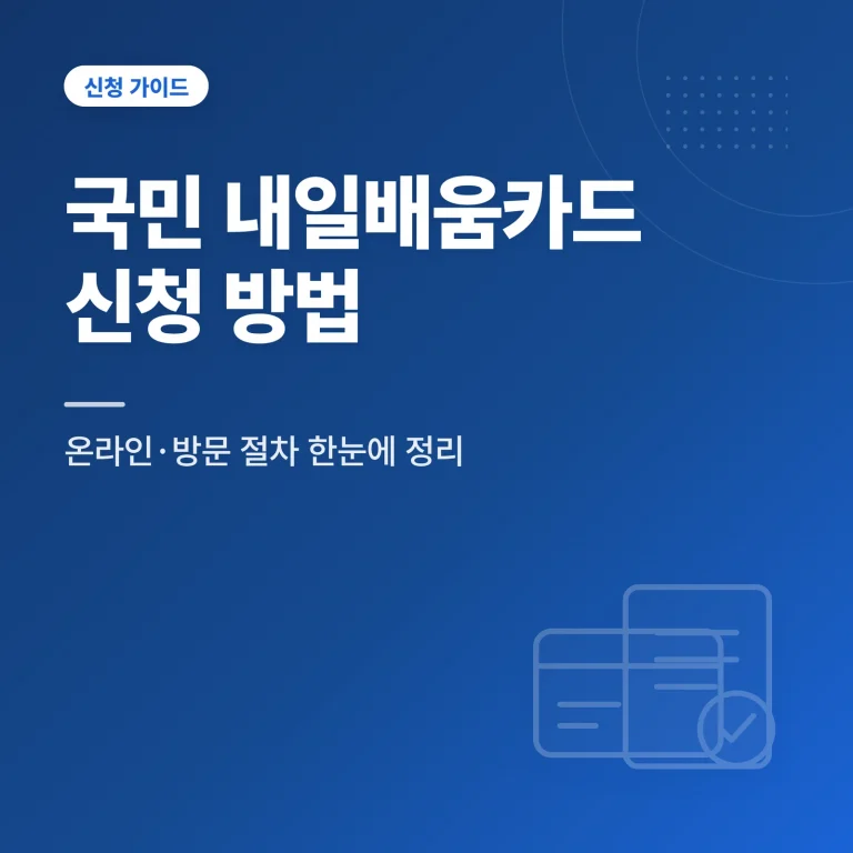 국민 내일배움카드 신청 방법