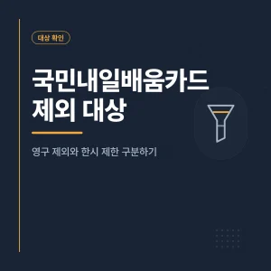 국민내일배움카드 제외 대상 확인하기
