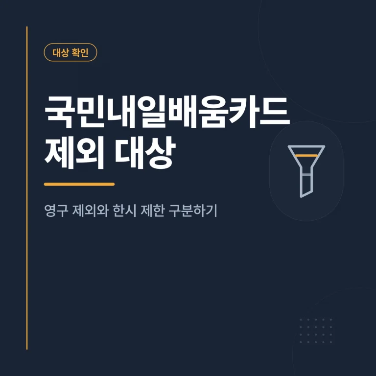 국민내일배움카드 제외 대상 확인하기