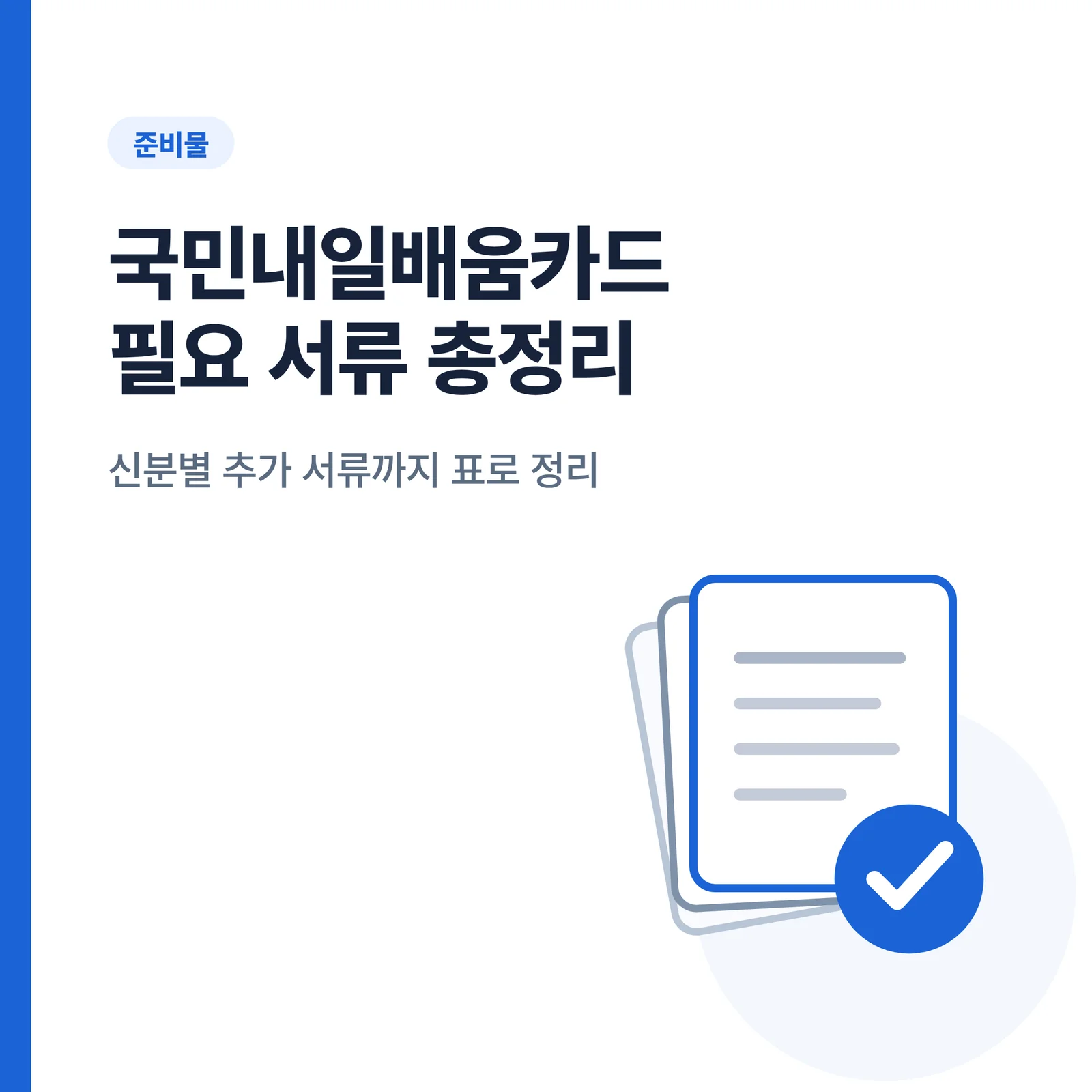 국민내일배움카드 필요 서류 총정리