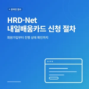 HRD-Net 내일배움카드 신청 절차