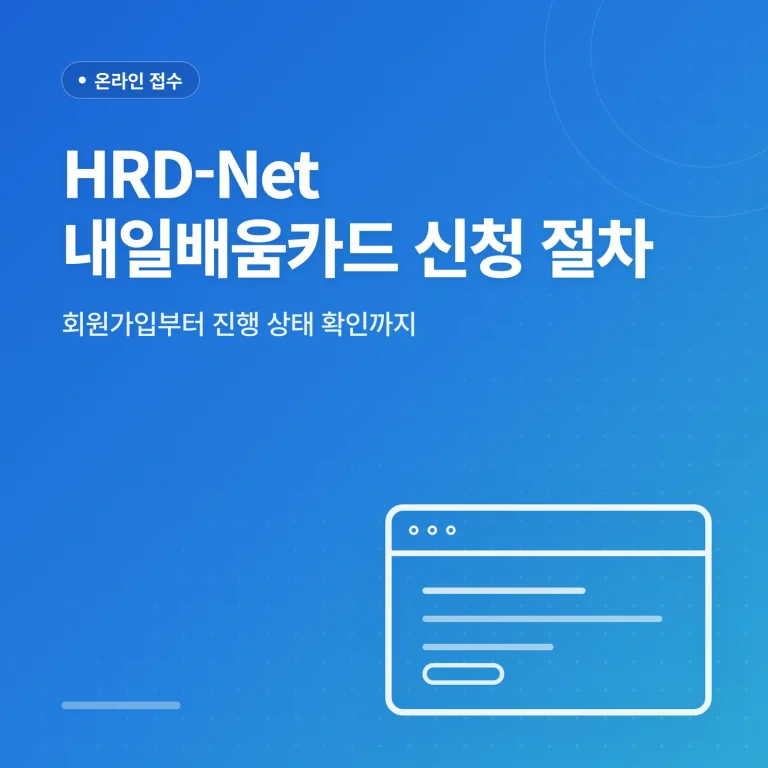 HRD-Net 내일배움카드 신청 절차