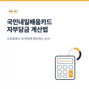 국민내일배움카드 자부담금 계산 방법