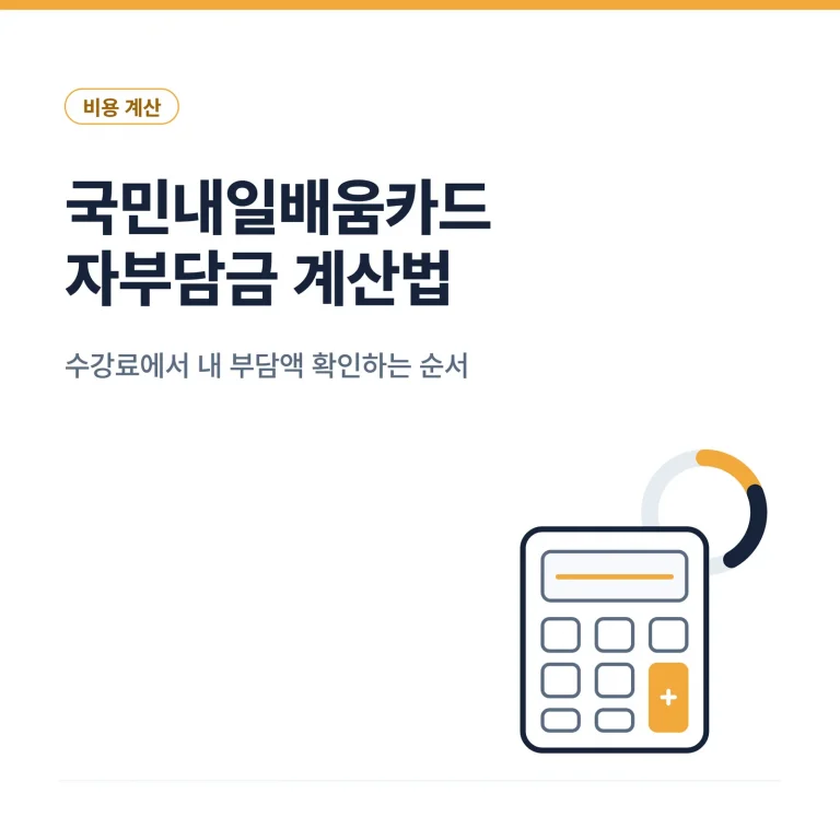 국민내일배움카드 자부담금 계산 방법