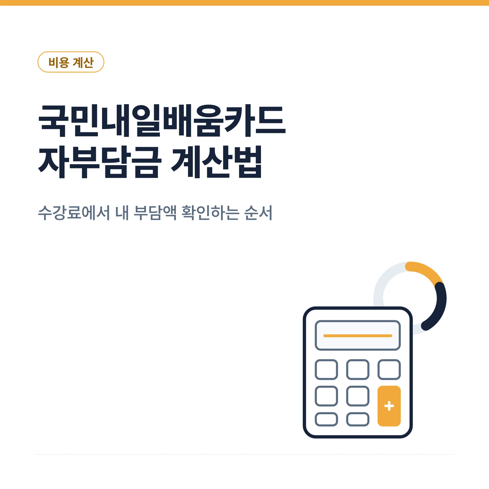 국민내일배움카드 자부담금 계산 방법