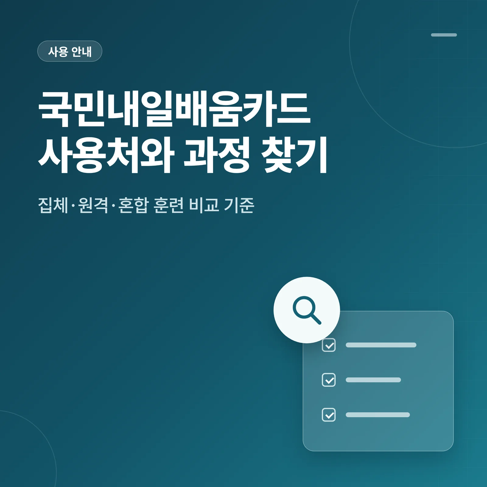 국민내일배움카드 사용처와 훈련과정 찾는 법