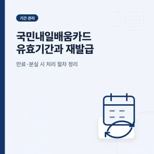 국민내일배움카드 유효기간과 재발급 절차