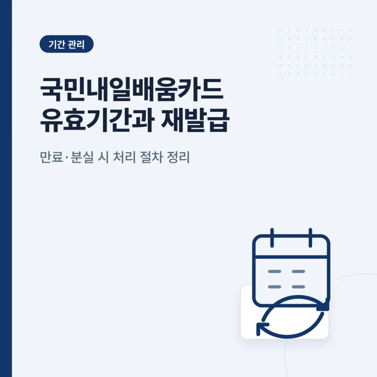 국민내일배움카드 유효기간과 재발급 절차