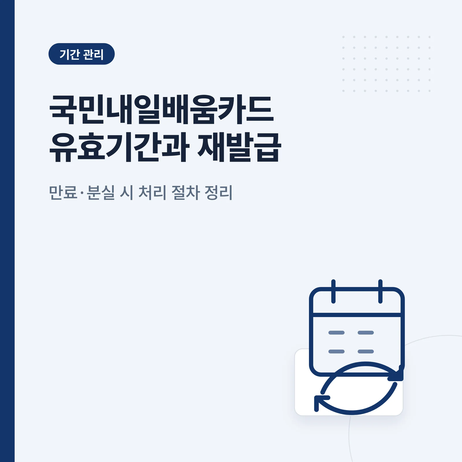 국민내일배움카드 유효기간과 재발급 절차